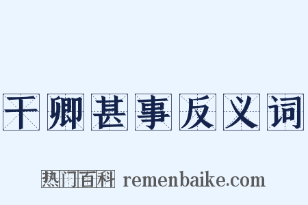 干卿甚事反义词是什么意思的图片